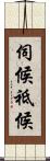 伺候 Scroll