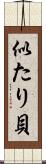 似たり貝 Scroll