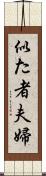 似た者夫婦 Scroll