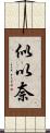 似以奈 Scroll