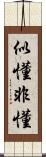 似懂非懂 Scroll