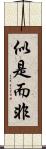 似是而非 Scroll