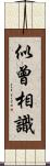 似曾相識 Scroll