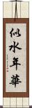 似水年華 Scroll