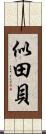 似田貝 Scroll