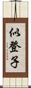 似登子 Scroll