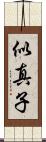 似真子 Scroll