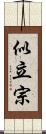 似立宗 Scroll