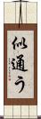 似通う Scroll