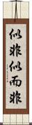 似非 Scroll