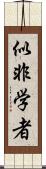 似非学者 Scroll