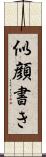 似顔書き Scroll