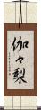 伽々梨 Scroll