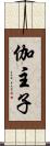 伽主子 Scroll