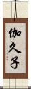 伽久子 Scroll