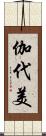 伽代美 Scroll