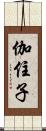 伽住子 Scroll