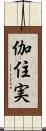 伽住実 Scroll