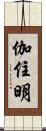 伽住明 Scroll