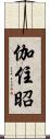 伽住昭 Scroll
