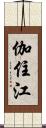伽住江 Scroll