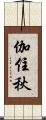 伽住秋 Scroll