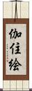 伽住絵 Scroll