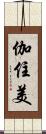 伽住美 Scroll