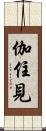 伽住見 Scroll
