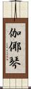 伽倻琴 Scroll