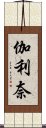 伽利奈 Scroll