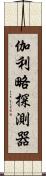 伽利略探測器 Scroll