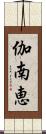 伽南恵 Scroll