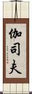 伽司夫 Scroll