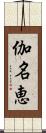 伽名恵 Scroll