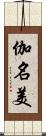 伽名美 Scroll