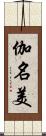 伽名美 Scroll