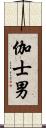 伽士男 Scroll