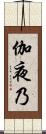 伽夜乃 Scroll