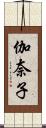 伽奈子 Scroll