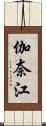 伽奈江 Scroll