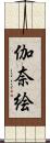 伽奈絵 Scroll