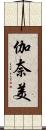 伽奈美 Scroll