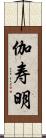 伽寿明 Scroll