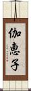 伽恵子 Scroll