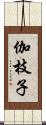 伽枝子 Scroll