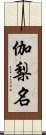 伽梨名 Scroll