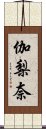 伽梨奈 Scroll