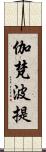 伽梵波提 Scroll