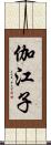 伽江子 Scroll